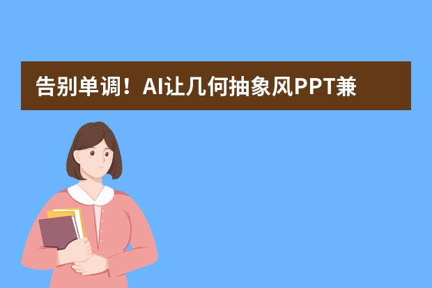 告別單調(diào)！AI讓幾何抽象風(fēng)PPT兼具設(shè)計(jì)感與邏輯性