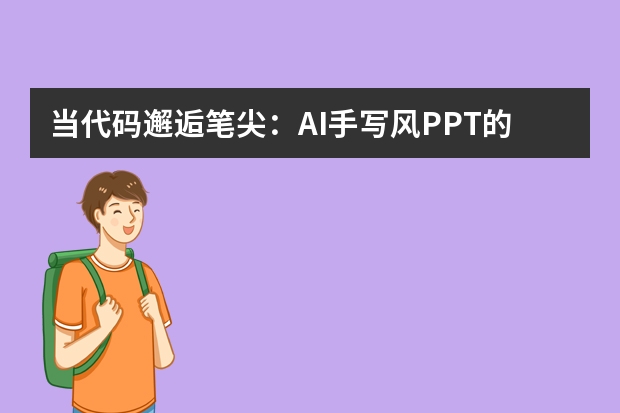 當(dāng)代碼邂逅筆尖：AI手寫風(fēng)PPT的文藝表達(dá)