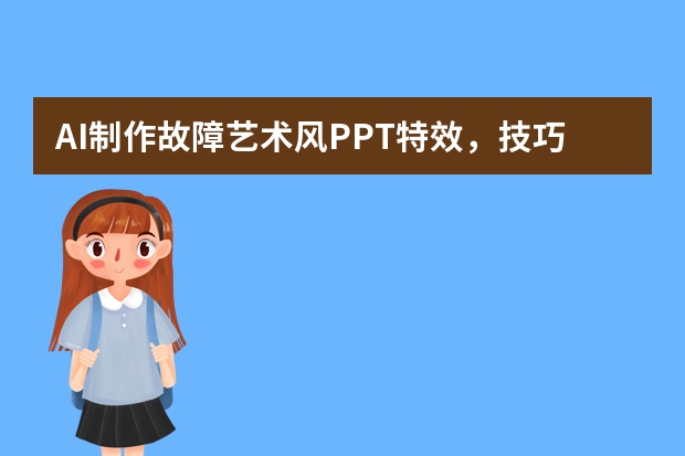 AI制作故障藝術(shù)風(fēng)PPT特效，技巧與攻略大公開