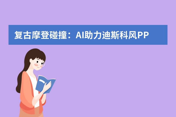 復(fù)古摩登碰撞：AI助力迪斯科風(fēng)PPT光影色彩新演繹