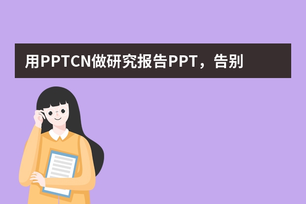 用PPT.CN做研究報告PPT，告別枯燥學(xué)術(shù)風(fēng)！