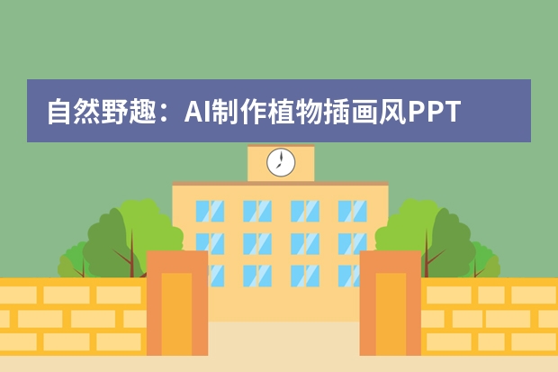 自然野趣：AI制作植物插畫風(fēng)PPT的元素組合小妙招