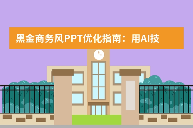 黑金商務(wù)風(fēng)PPT優(yōu)化指南：用AI技術(shù)打造高格調(diào)視覺呈現(xiàn)