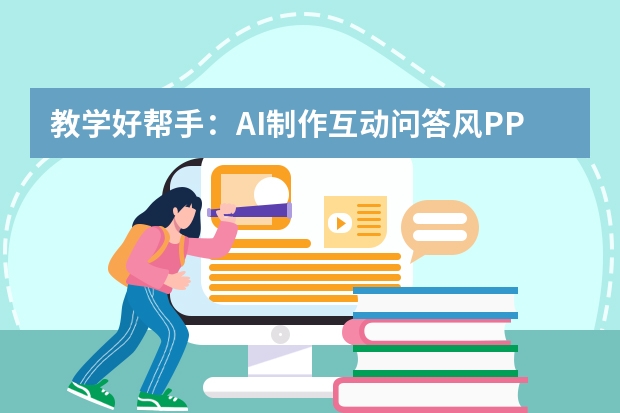 教學(xué)好幫手：AI制作互動問答風(fēng)PPT的設(shè)計指南