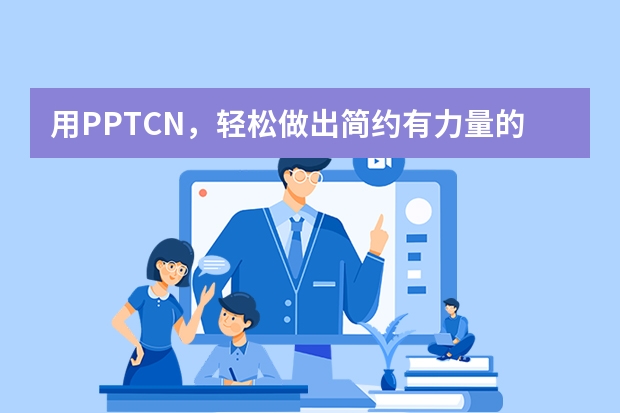 用PPT.CN，輕松做出簡約有力量的粗線條手繪風(fēng)PPT?