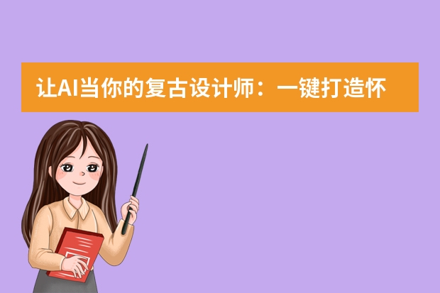 讓AI當(dāng)你的復(fù)古設(shè)計(jì)師：一鍵打造懷舊風(fēng)PPT指南