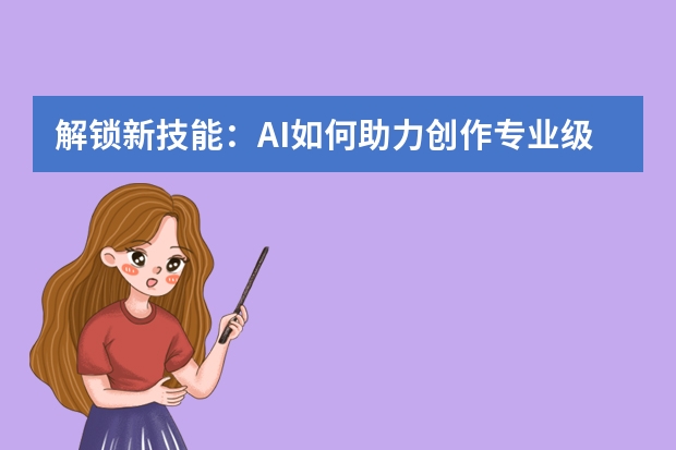 解鎖新技能：AI如何助力創(chuàng)作專業(yè)級(jí)手繪PPT？
