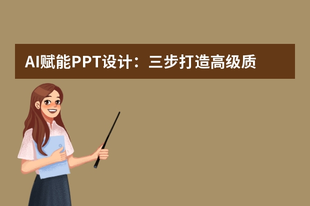 AI賦能PPT設(shè)計(jì)：三步打造高級(jí)質(zhì)感的全攻略
