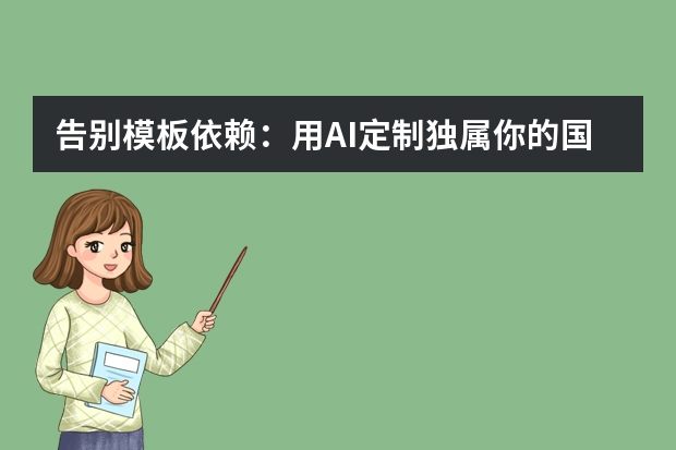 告別模板依賴：用AI定制獨(dú)屬你的國(guó)潮風(fēng)PPT