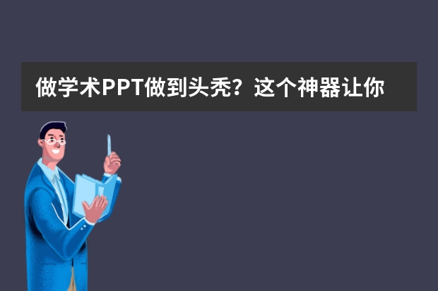 做學(xué)術(shù)PPT做到頭禿？這個(gè)神器讓你5分鐘搞定還賊專業(yè)！(附親測(cè)體驗(yàn))