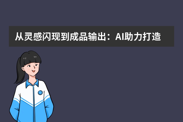 從靈感閃現(xiàn)到成品輸出：AI助力打造個(gè)人IP專屬風(fēng)格的PPT