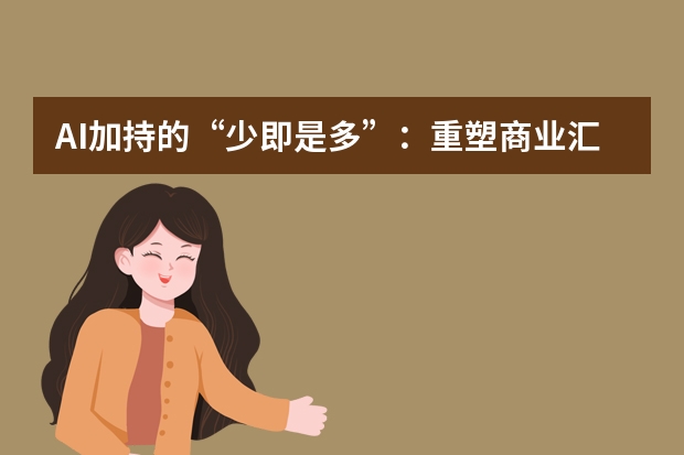 AI加持的“少即是多”：重塑商業(yè)匯報(bào)PPT的表達(dá)邏輯