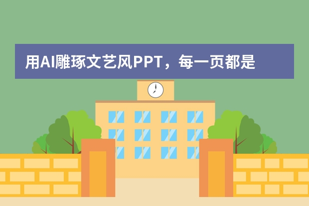 用AI雕琢文藝風(fēng)PPT，每一頁(yè)都是一幅詩(shī)意畫(huà)卷