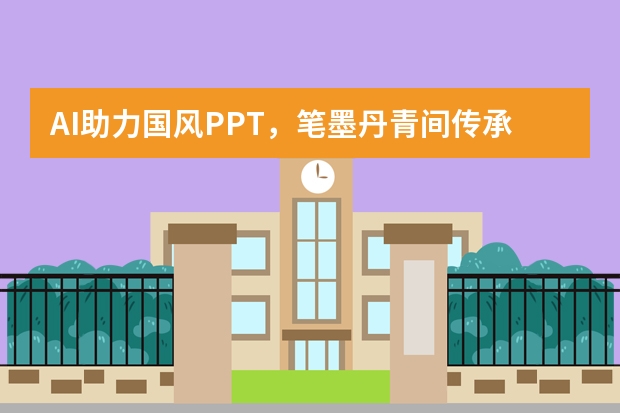 AI助力國(guó)風(fēng)PPT，筆墨丹青間傳承東方雅致