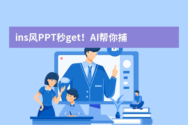 ins風(fēng)PPT秒get！AI幫你捕捉潮流元素，打造網(wǎng)紅級(jí)演示