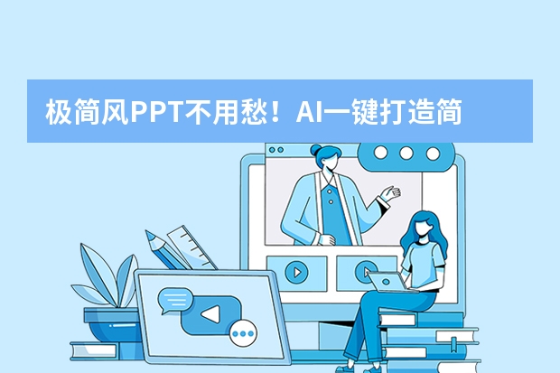 極簡(jiǎn)風(fēng)PPT不用愁！AI一鍵打造簡(jiǎn)約而不簡(jiǎn)單的視覺(jué)盛宴