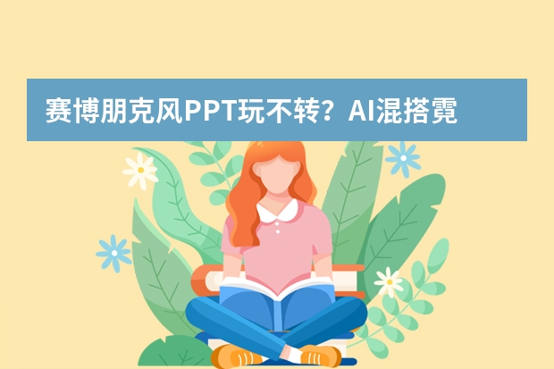 賽博朋克風(fēng)PPT玩不轉(zhuǎn)？AI混搭霓虹與機(jī)械，硬核美學(xué)輕松拿捏