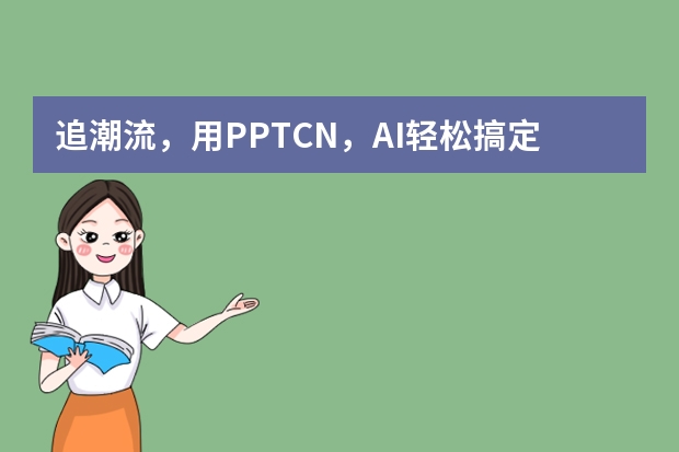 追潮流，用PPT.CN，AI輕松搞定Ins風(fēng)PPT！