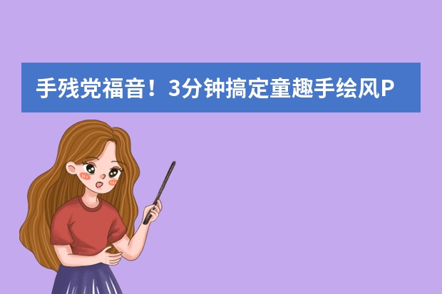 手殘黨福音！3分鐘搞定童趣手繪風(fēng)PPT，這個(gè)AI工具真的絕了