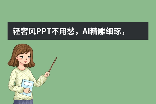 輕奢風(fēng)PPT不用愁，AI精雕細(xì)琢，低調(diào)奢華盡顯格調(diào)