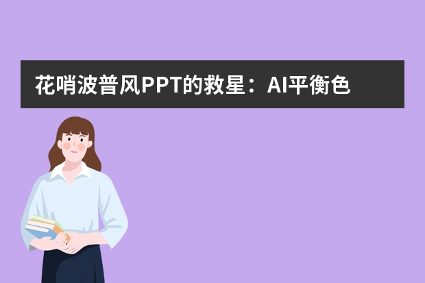 花哨波普風(fēng)PPT的救星：AI平衡色彩碰撞，活力與秩序并存
