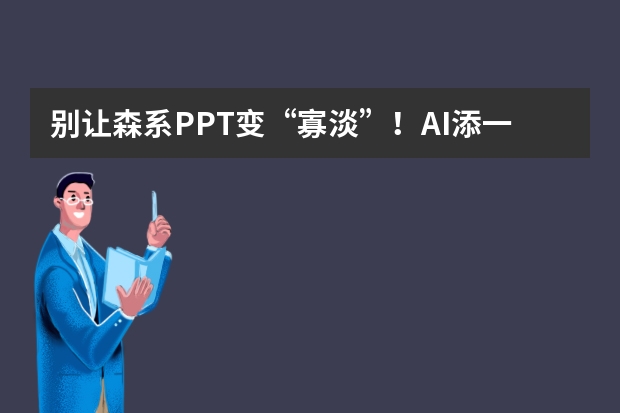 別讓森系PPT變“寡淡”！AI添一抹自然意，清新感立刻撲面而來(lái)