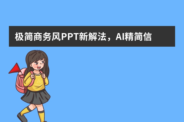 極簡(jiǎn)商務(wù)風(fēng)PPT新解法，AI精簡(jiǎn)信息，專業(yè)感絲毫不減