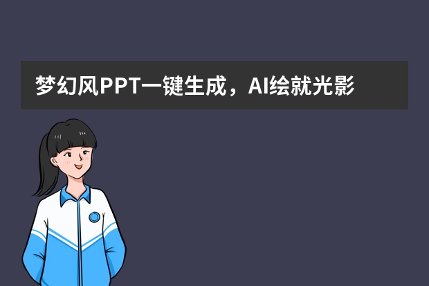 夢(mèng)幻風(fēng)PPT一鍵生成，AI繪就光影幻境，PPT.CN讓你輕松搞定！