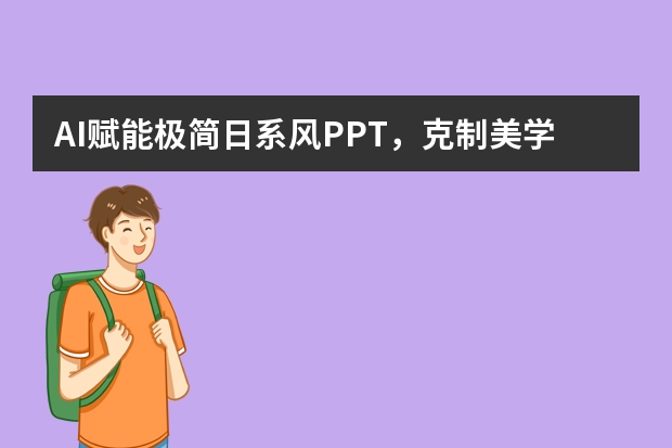 AI賦能極簡(jiǎn)日系風(fēng)PPT，克制美學(xué)中傳遞精準(zhǔn)信息