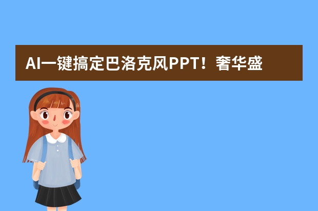AI一鍵搞定巴洛克風(fēng)PPT！奢華盛宴直接“煥活”！