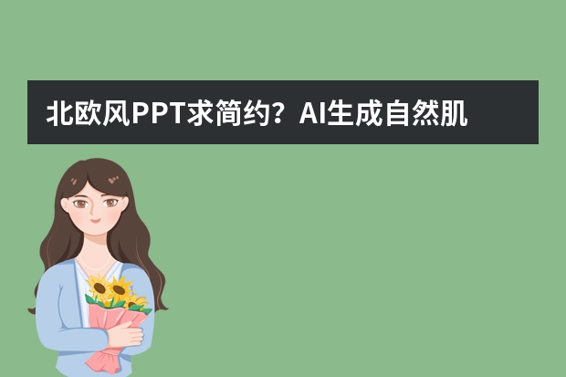 北歐風(fēng)PPT求簡約？AI生成自然肌理，打造寧靜舒適視覺