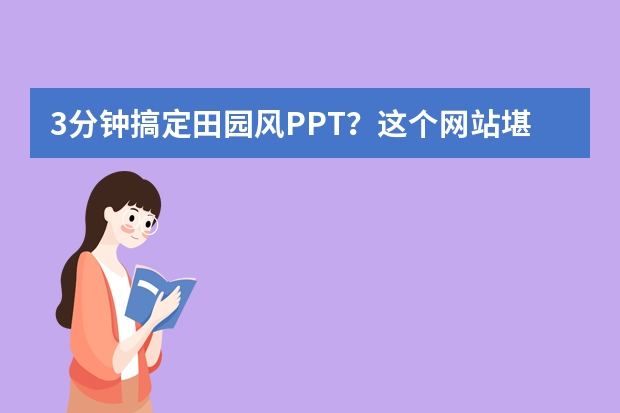 3分鐘搞定田園風(fēng)PPT？這個(gè)網(wǎng)站堪稱“設(shè)計(jì)外掛”！