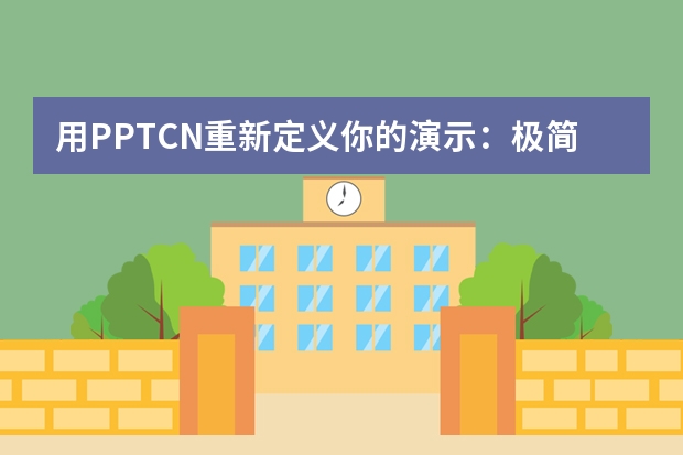 用PPT.CN重新定義你的演示：極簡工業(yè)風(fēng)+AI黑科技，質(zhì)感拉滿還不費(fèi)勁！
