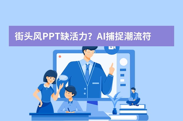 街頭風(fēng)PPT缺活力？AI捕捉潮流符號(hào)，街頭文化躍然屏上