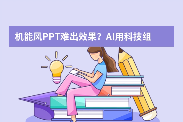 機(jī)能風(fēng)PPT難出效果？AI用科技組件，堆出爆棚未來感