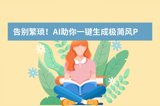 告別繁瑣！AI助你一鍵生成極簡風(fēng)PPT