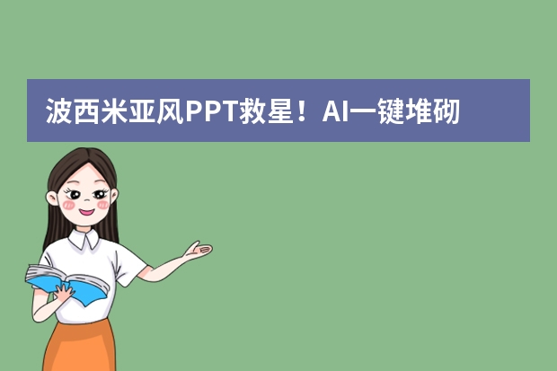 波西米亞風(fēng)PPT救星！AI一鍵堆砌民族元素，自由浪漫不羈感拉滿！
