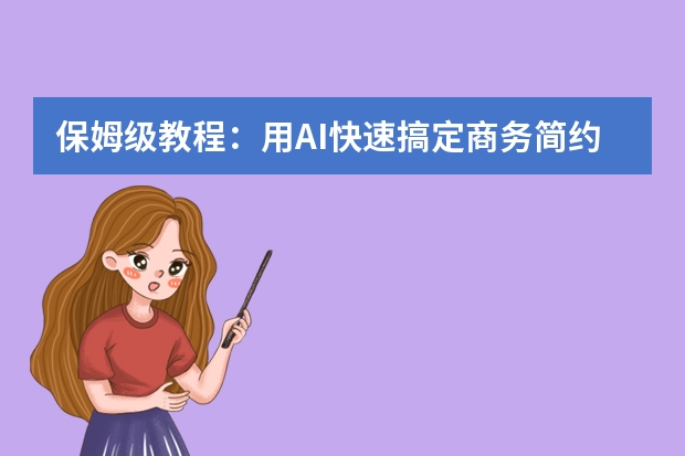 保姆級教程：用AI快速搞定商務(wù)簡約風(fēng)PPT，職場匯報(bào)效率翻倍