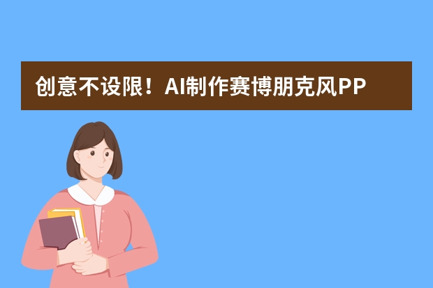 創(chuàng)意不設(shè)限！AI制作賽博朋克風(fēng)PPT，科技主題演示超有沖擊力