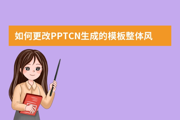如何更改PPT.CN生成的模板整體風(fēng)格？