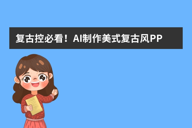 復(fù)古控必看！AI制作美式復(fù)古風(fēng)PPT， 主題分享超有格調(diào)