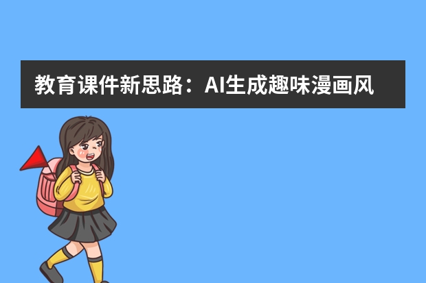 教育課件新思路：AI生成趣味漫畫風(fēng)PPT，知識點(diǎn)講解更易理解