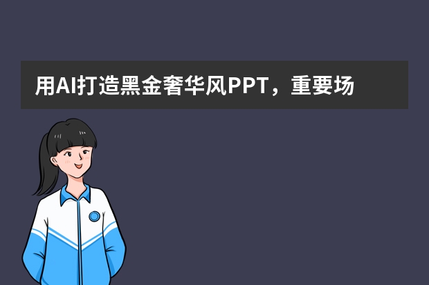 用AI打造黑金奢華風(fēng)PPT，重要場合演示氣場全開