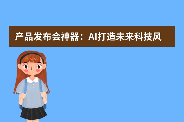 產(chǎn)品發(fā)布會(huì)神器：AI打造未來科技風(fēng)PPT，產(chǎn)品亮點(diǎn)展示更具科技感