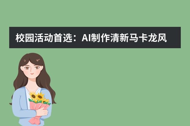 校園活動首選：AI制作清新馬卡龍風PPT，社團招新超亮眼