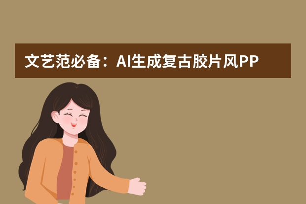 文藝范必備：AI生成復古膠片風PPT，故事分享滿是氛圍感