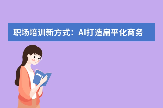 職場培訓新方式：AI打造扁平化商務風PPT，知識點傳遞清晰不拖沓