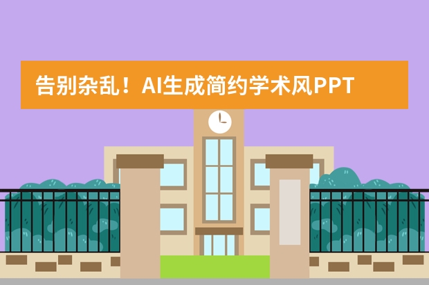 告別雜亂！AI生成簡約學術風PPT，讓論文核心邏輯一目了然