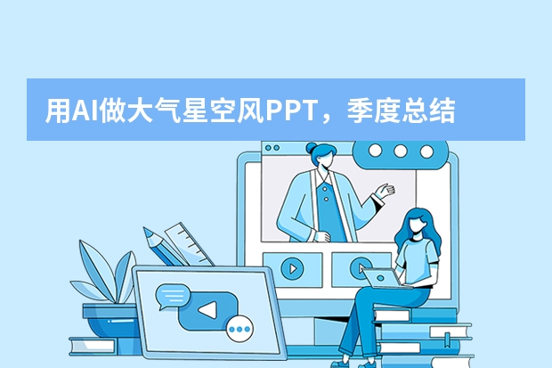 用AI做大氣星空風PPT，季度總結超有氛圍感！