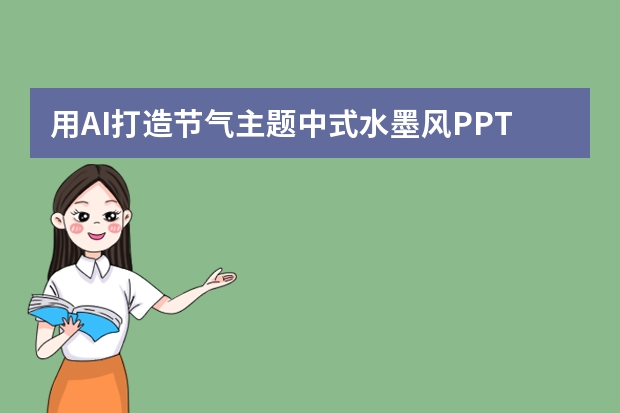 用AI打造節(jié)氣主題中式水墨風(fēng)PPT，盡顯傳統(tǒng)文化魅力